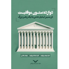 12ستون موفقیت  در مسیر تبدیل شدن به یک رهبر بزرگ